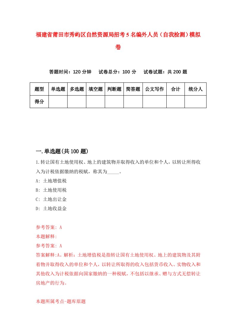 福建省莆田市秀屿区自然资源局招考5名编外人员自我检测模拟卷第5版