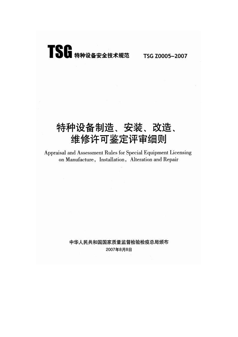 特种设备制造、安装、改造、维修许可鉴定评审细则