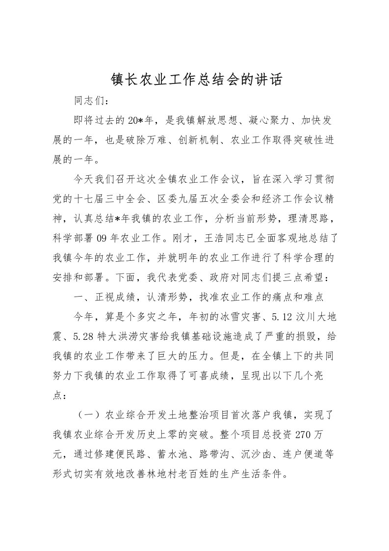 2022-镇长农业工作总结会的讲话