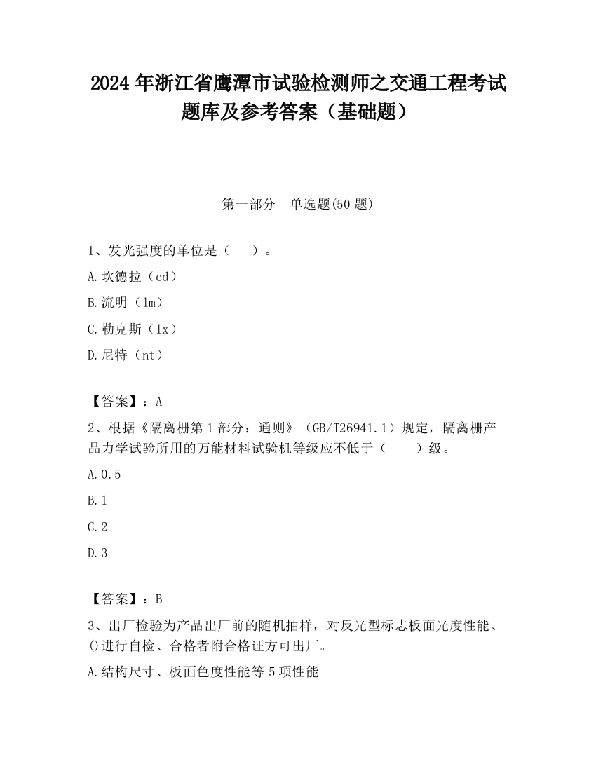 2024年浙江省鹰潭市试验检测师之交通工程考试题库及参考答案（基础题）