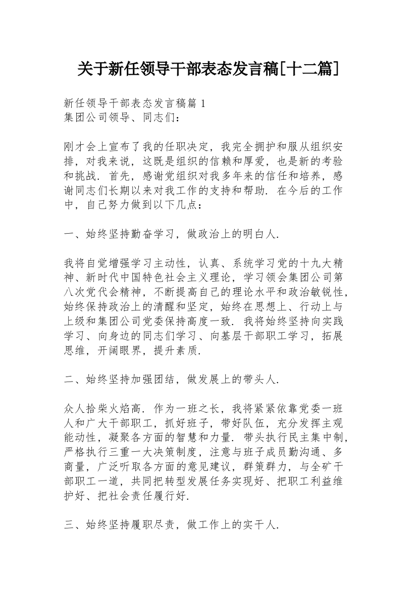 关于新任领导干部表态发言稿【十二篇】