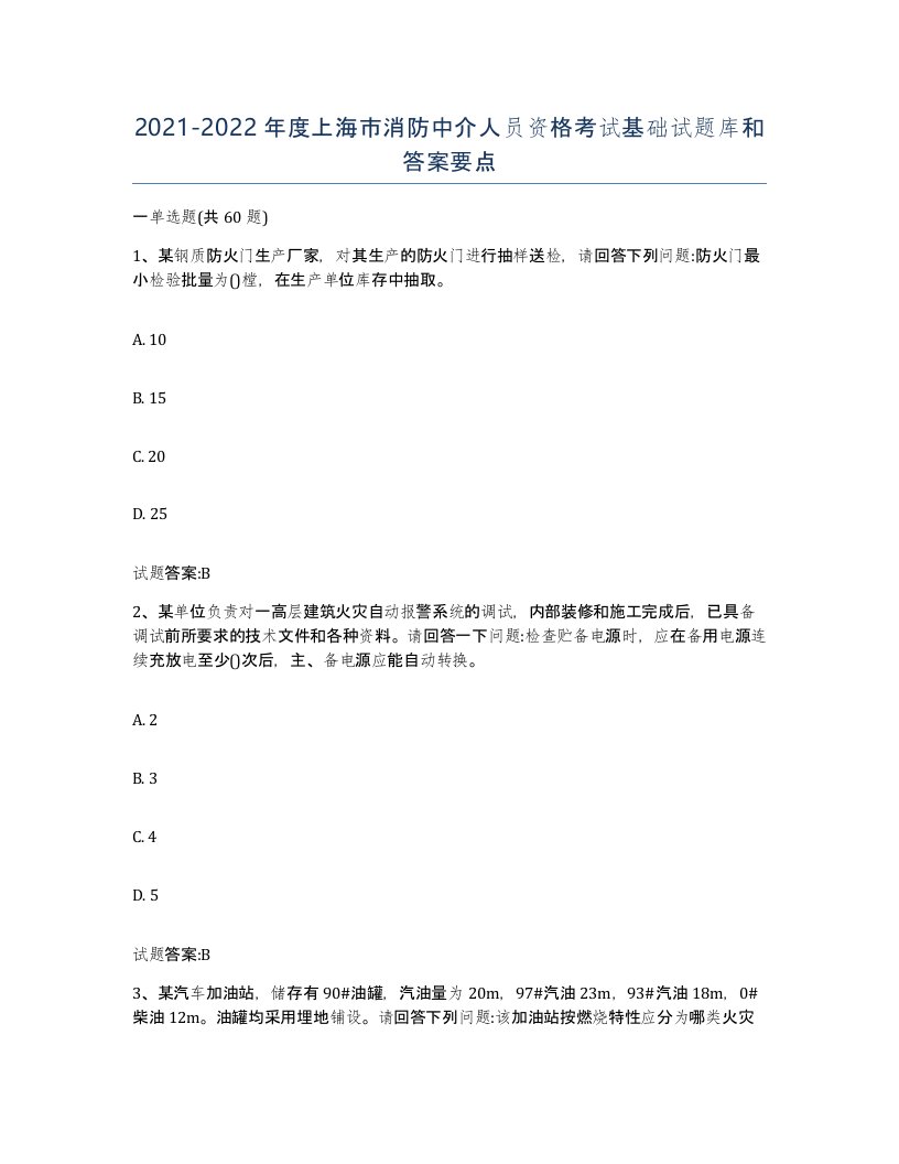 2021-2022年度上海市消防中介人员资格考试基础试题库和答案要点