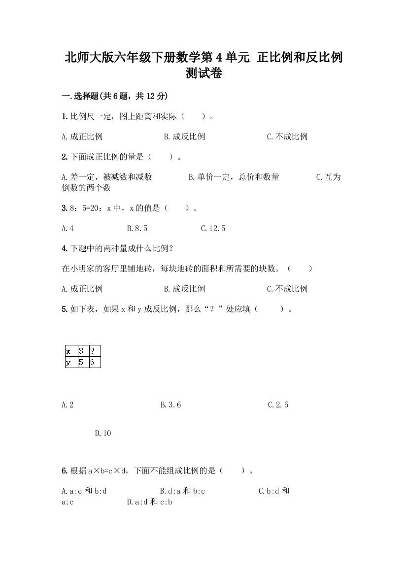 北师大版六年级下册数学第4单元-正比例和反比例-测试卷含答案【实用】