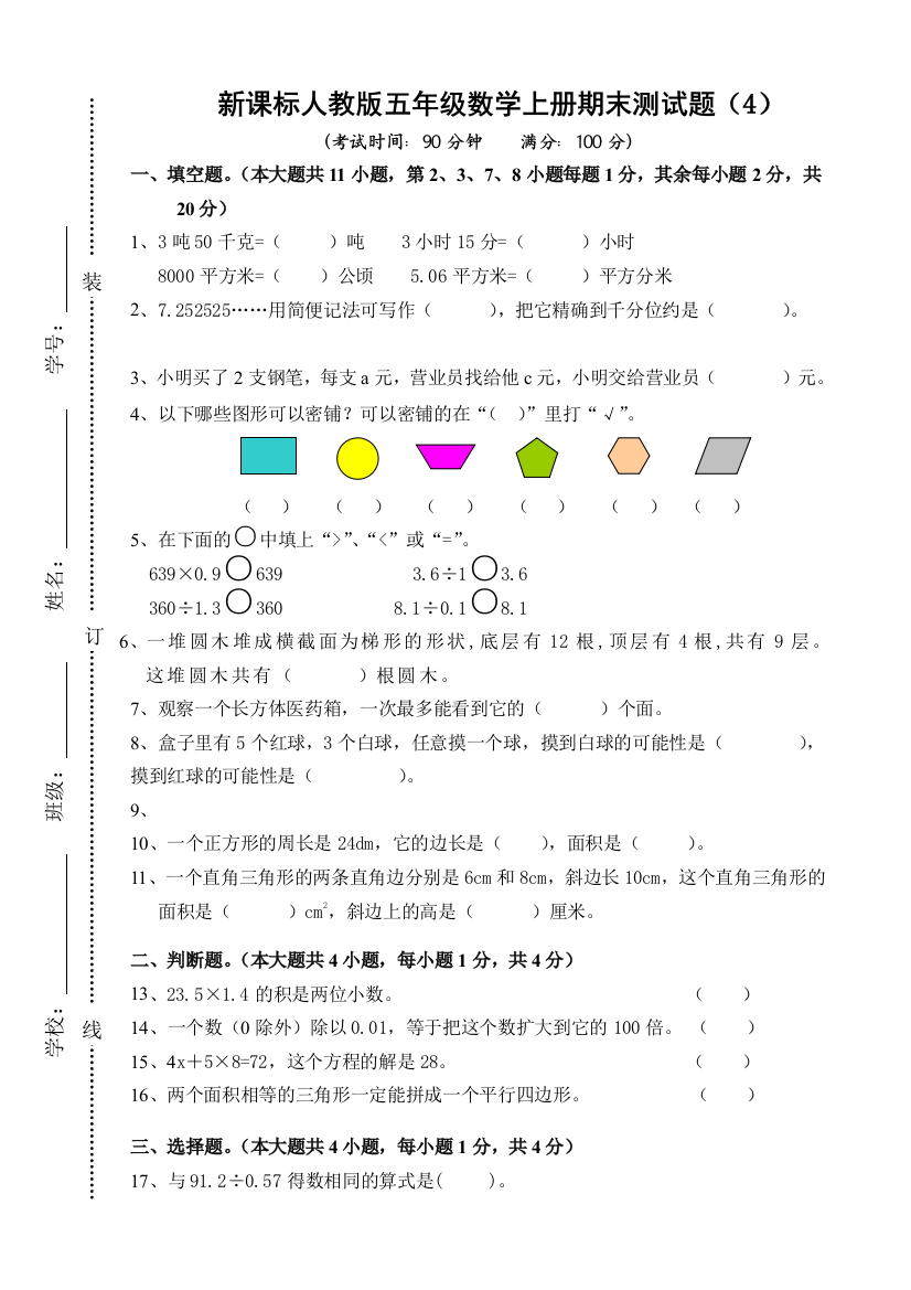 新课标人教五年级数学上册期末测试题