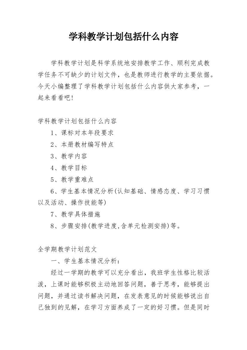 学科教学计划包括什么内容