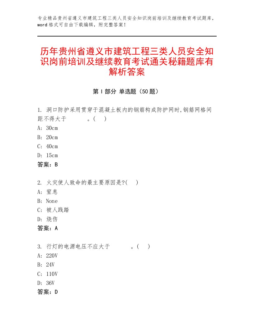 历年贵州省遵义市建筑工程三类人员安全知识岗前培训及继续教育考试通关秘籍题库有解析答案