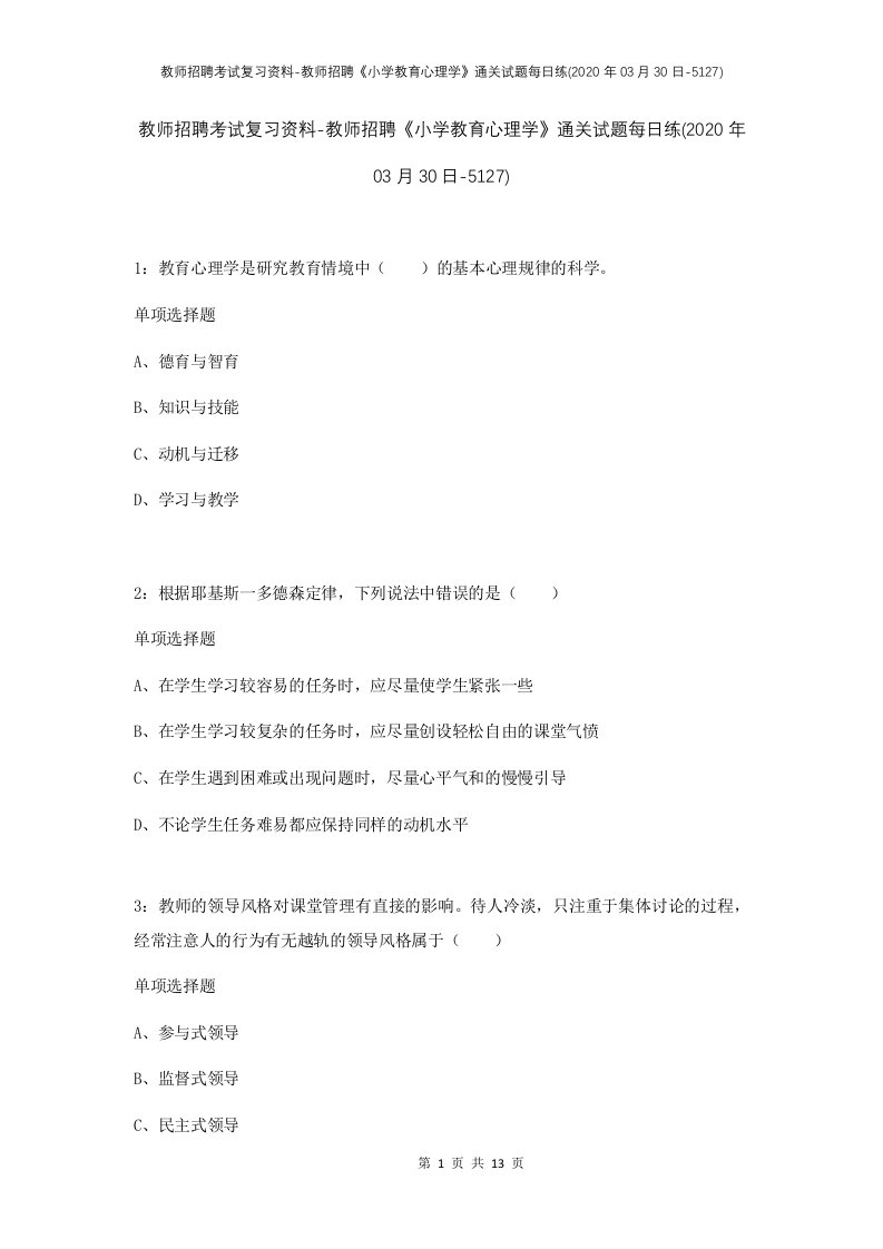 教师招聘考试复习资料-教师招聘小学教育心理学通关试题每日练2020年03月30日-5127