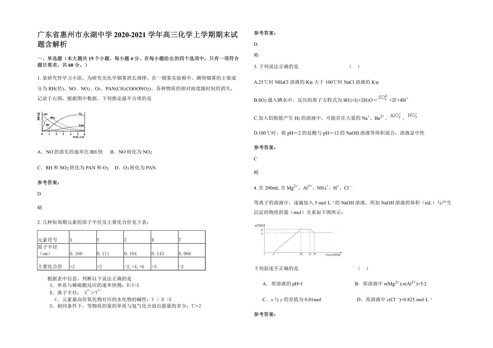 广东省惠州市永湖中学2020-2021学年高三化学上学期期末试题含解析