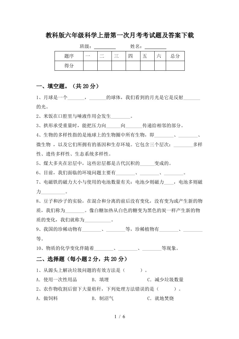 教科版六年级科学上册第一次月考考试题及答案下载