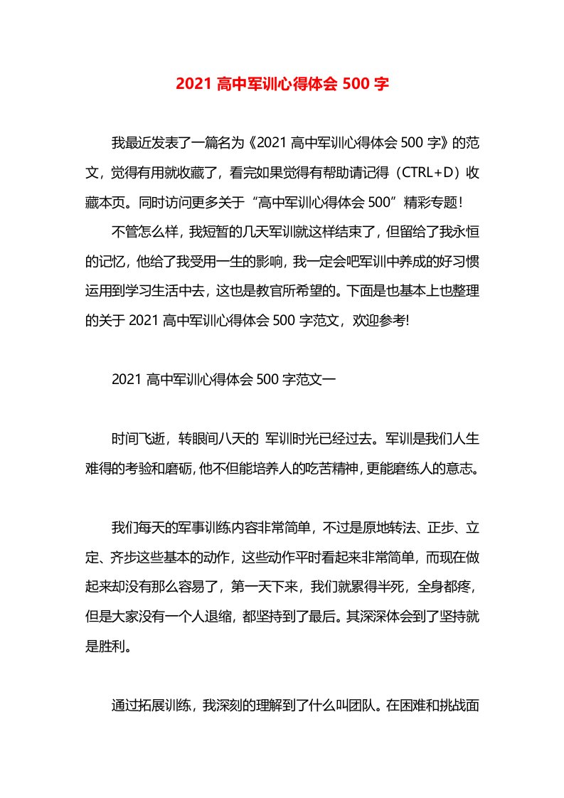 2021高中军训心得体会500字