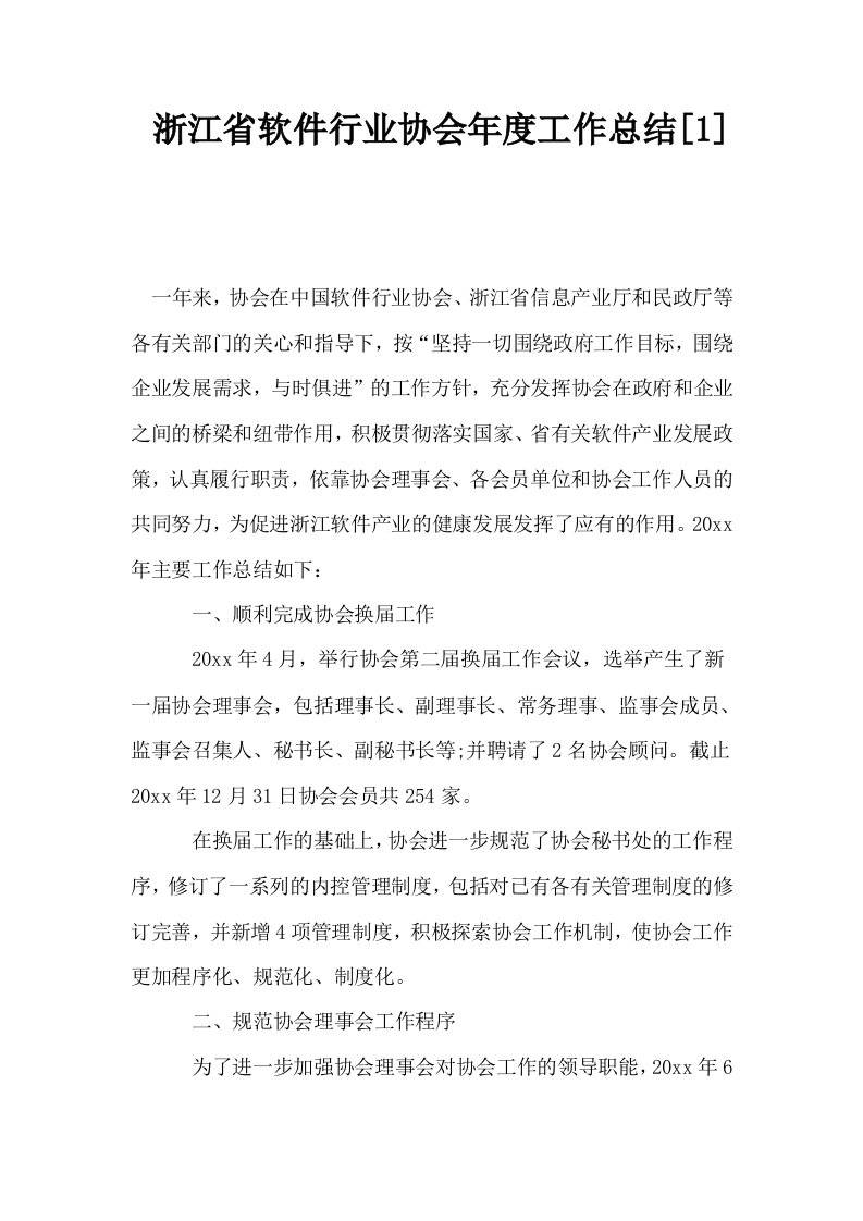 浙江省软件行业协会年度工作总结1