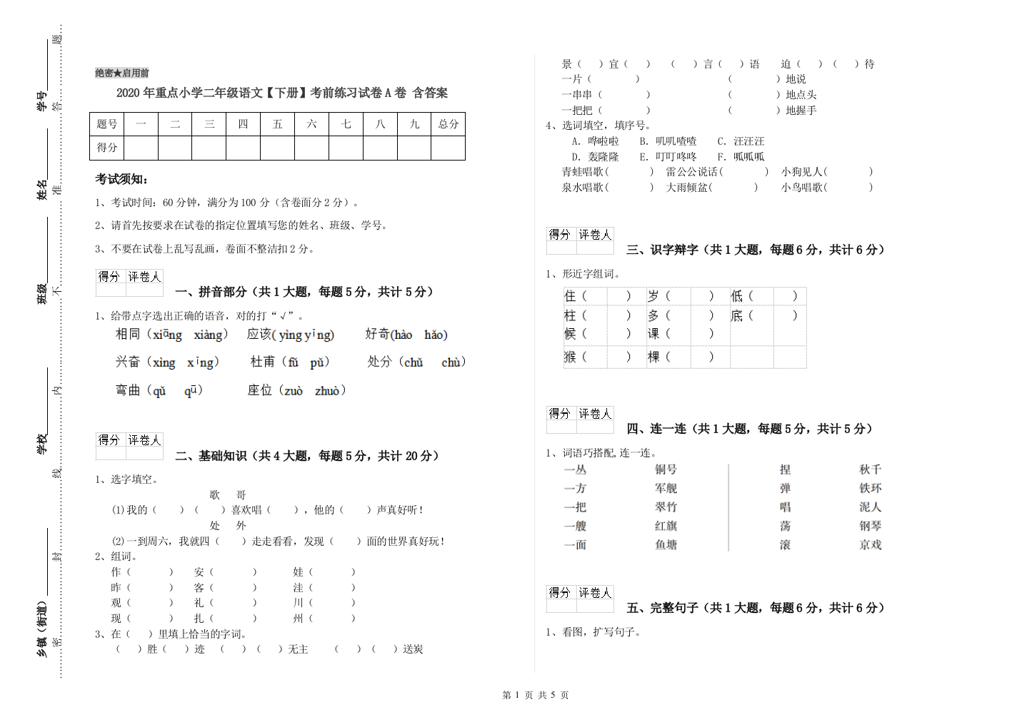 2020年重点小学二年级语文【下册】考前练习试卷A卷-含答案