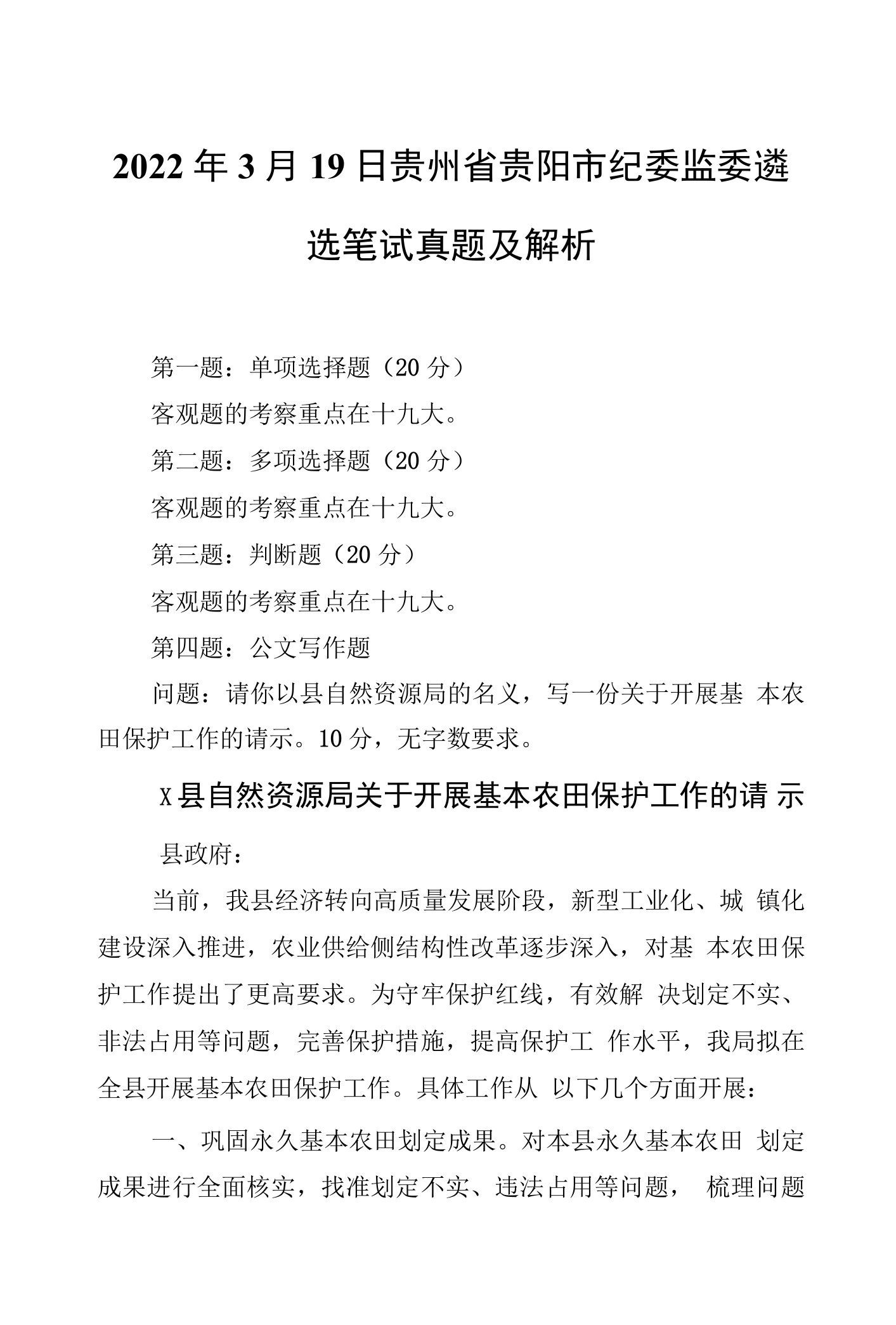 2022年3月19日贵州省贵阳市纪委监委遴选笔试真题及解析