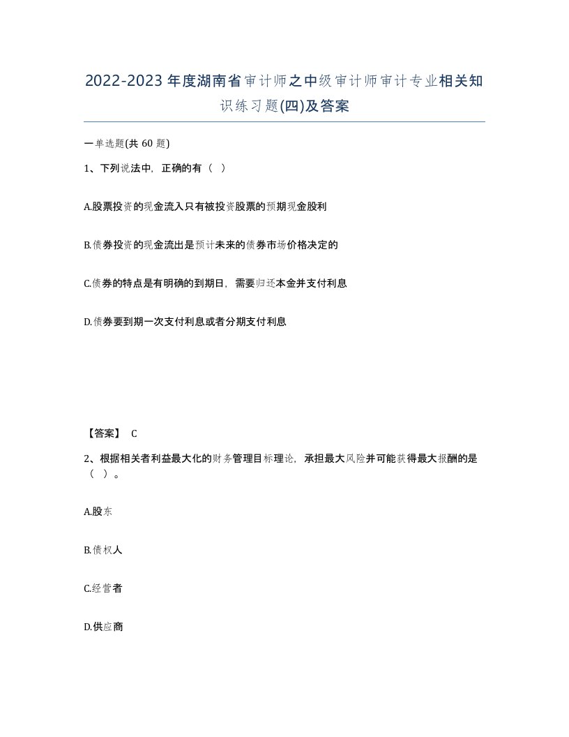 2022-2023年度湖南省审计师之中级审计师审计专业相关知识练习题四及答案