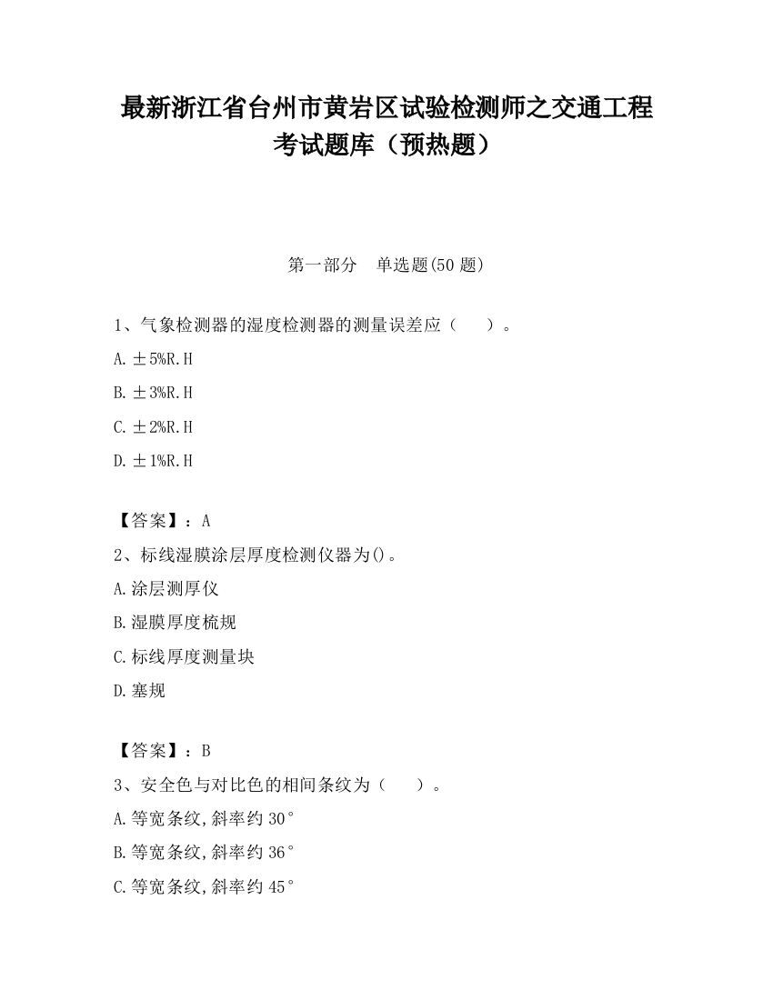 最新浙江省台州市黄岩区试验检测师之交通工程考试题库（预热题）