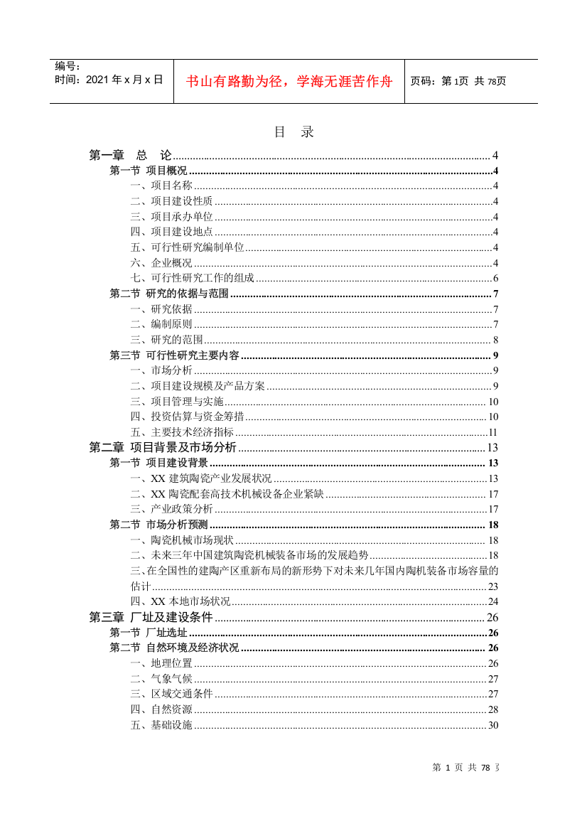 陶瓷印花机生产线建设项目可行性研究报告