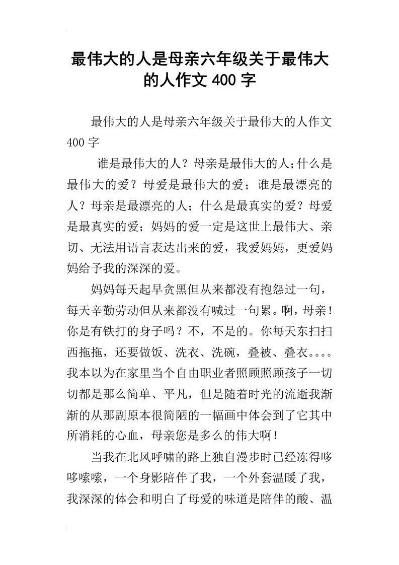 最伟大的人是母亲六年级关于最伟大的人作文400字