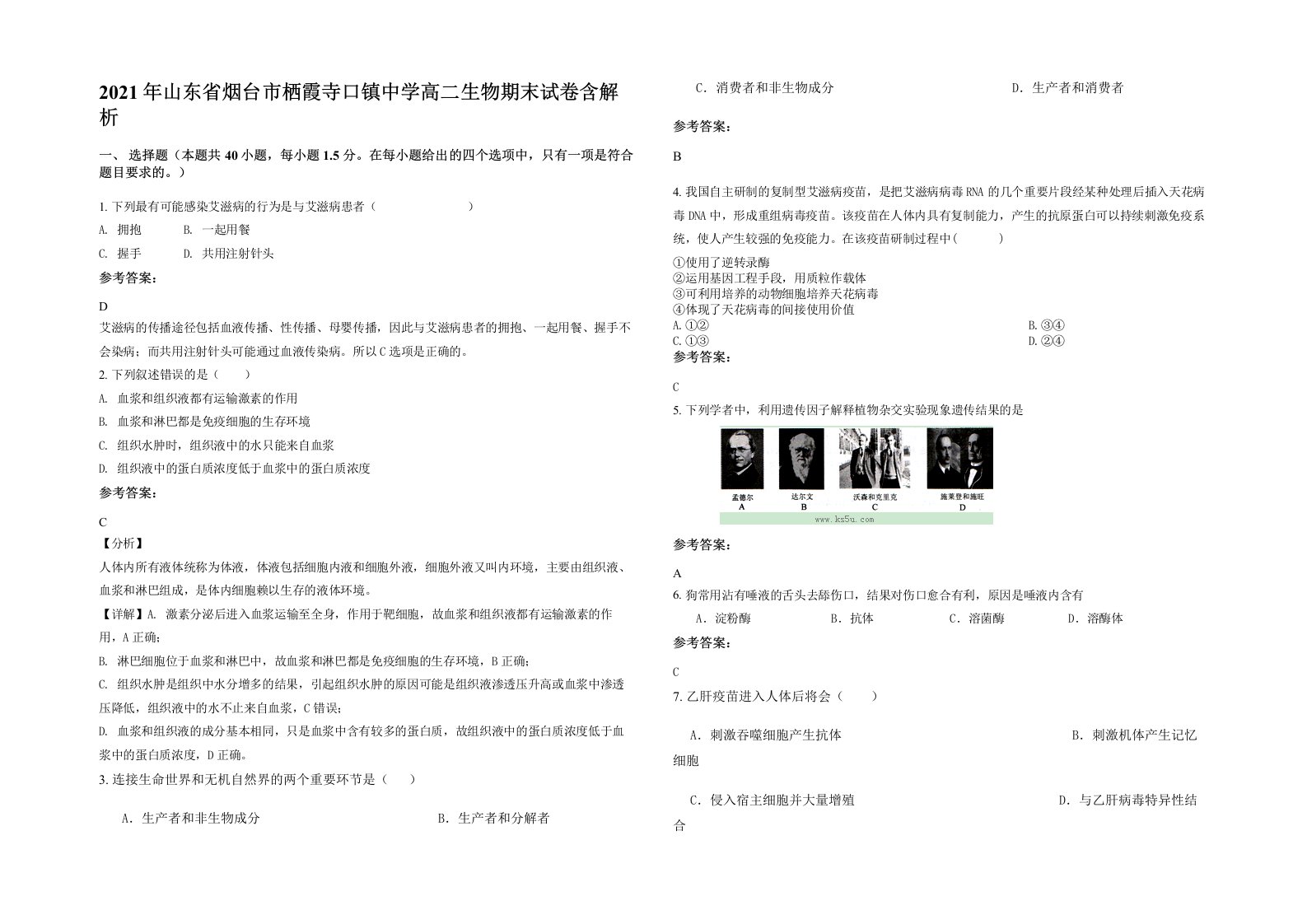 2021年山东省烟台市栖霞寺口镇中学高二生物期末试卷含解析