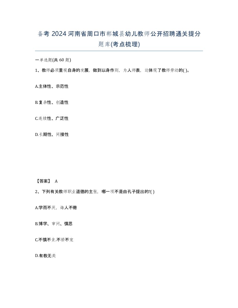 备考2024河南省周口市郸城县幼儿教师公开招聘通关提分题库考点梳理