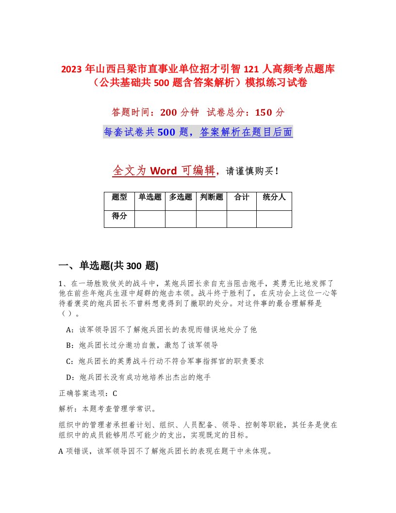 2023年山西吕梁市直事业单位招才引智121人高频考点题库公共基础共500题含答案解析模拟练习试卷