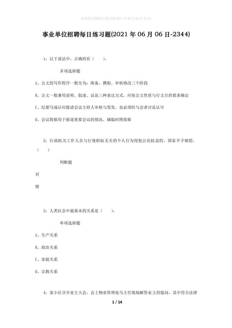 事业单位招聘每日练习题2021年06月06日-2344