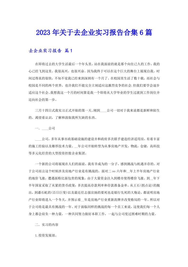 关于去企业实习报告合集6篇