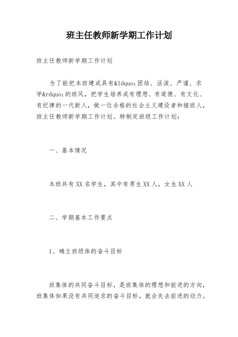 班主任教师新学期工作计划