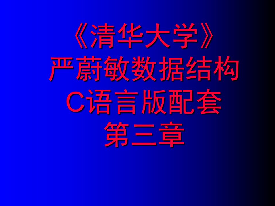 《清华大学》严蔚敏数据结构C语言版配套第三章PPT课件