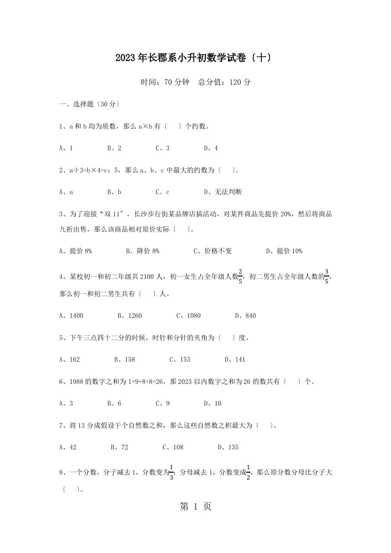 六年级下册数学试题湖南长沙长郡系小升初第十次招生数学试卷