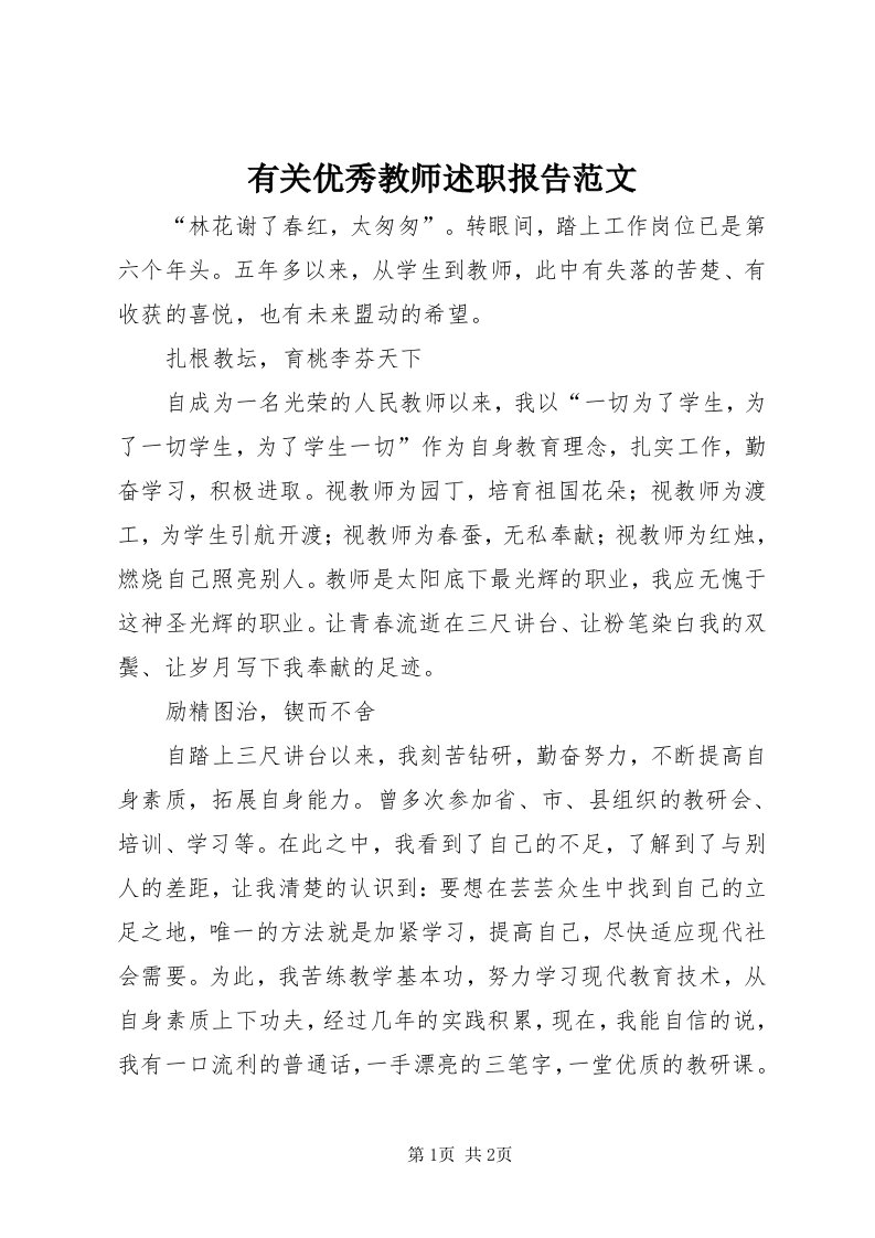 7有关优秀教师述职报告范文