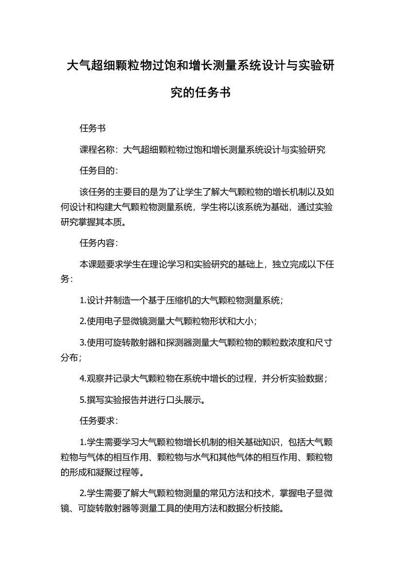 大气超细颗粒物过饱和增长测量系统设计与实验研究的任务书