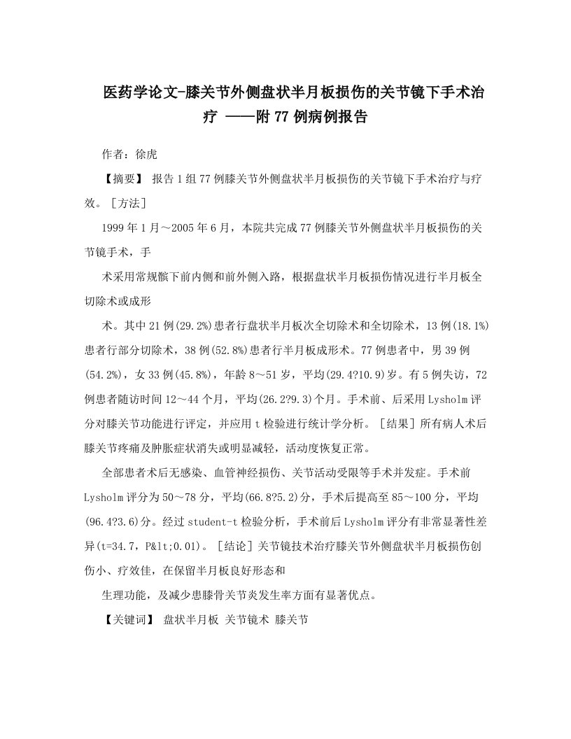 医药学论文-膝关节外侧盘状半月板损伤的关节镜下手术治疗+——附77例病例报告