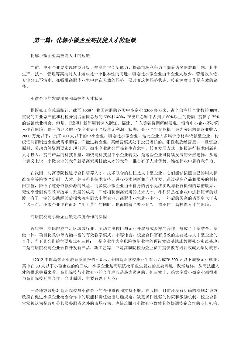 化解小微企业高技能人才的短缺[修改版]