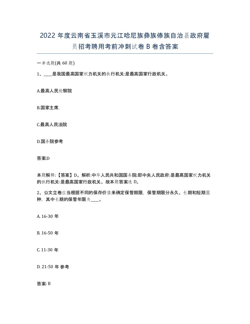 2022年度云南省玉溪市元江哈尼族彝族傣族自治县政府雇员招考聘用考前冲刺试卷B卷含答案