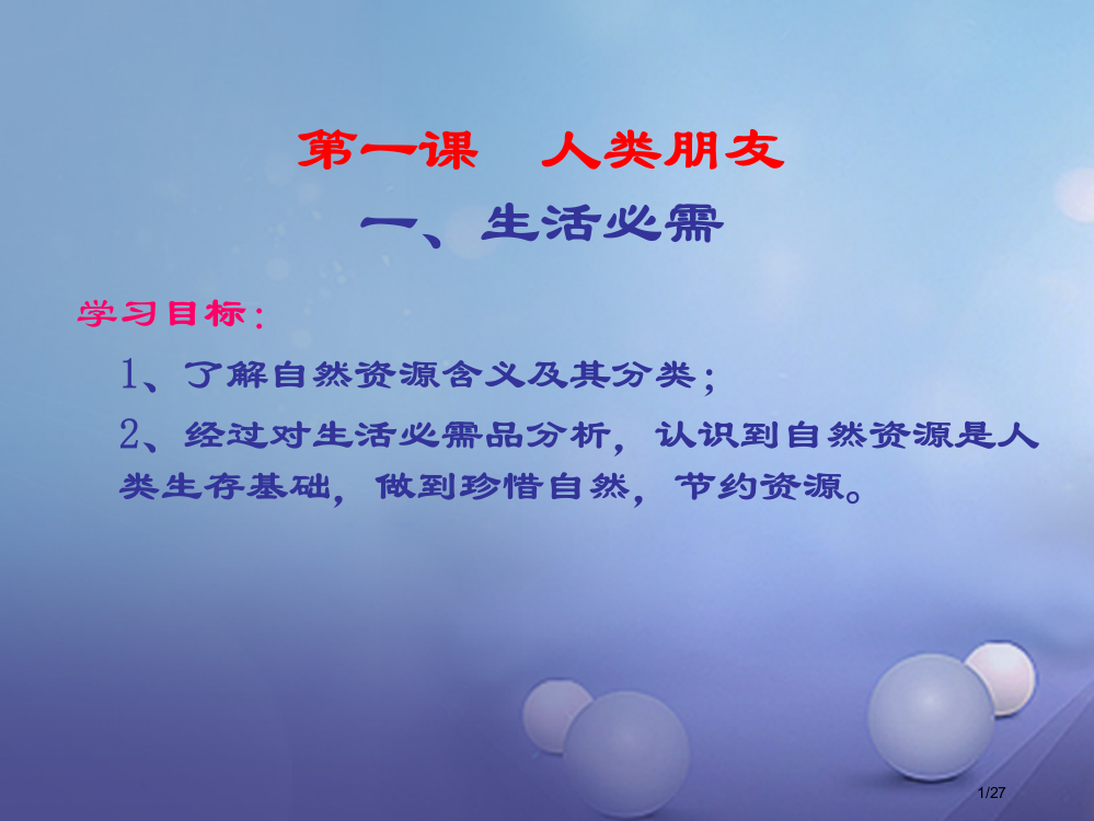 八年级政治下册第一单元自然的声音1人类的朋友省公开课一等奖新名师优质课获奖PPT课件