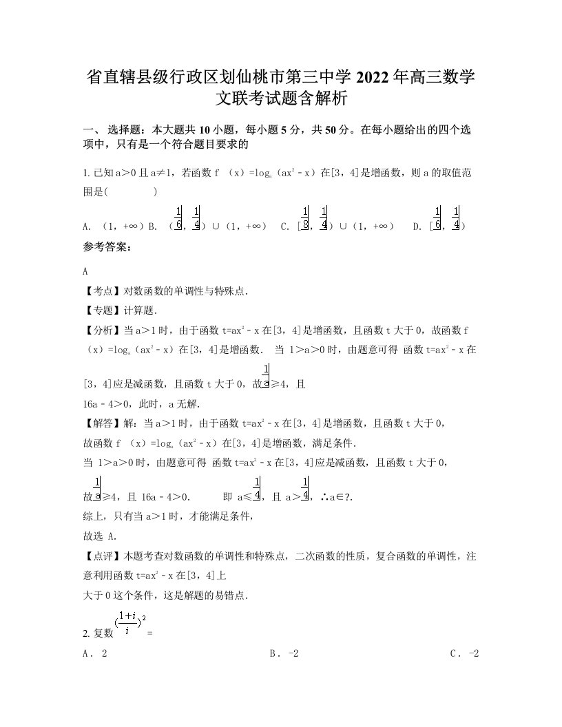 省直辖县级行政区划仙桃市第三中学2022年高三数学文联考试题含解析