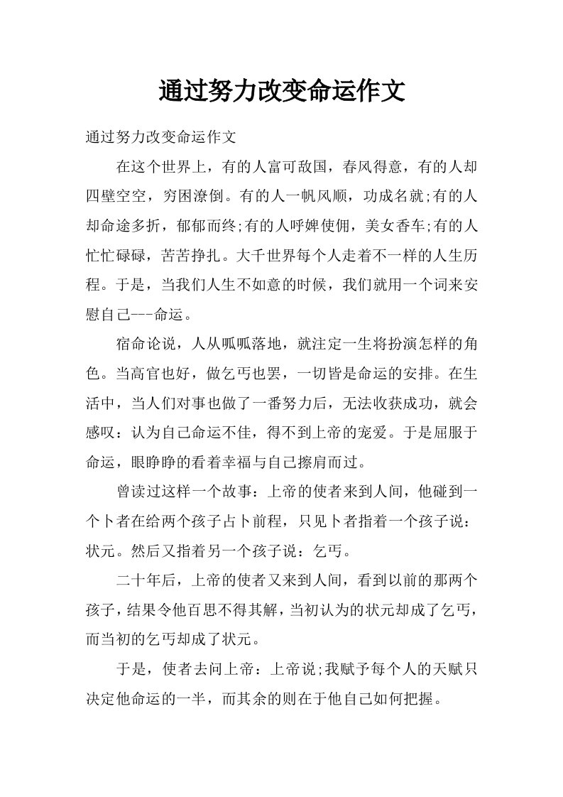 通过努力改变命运作文