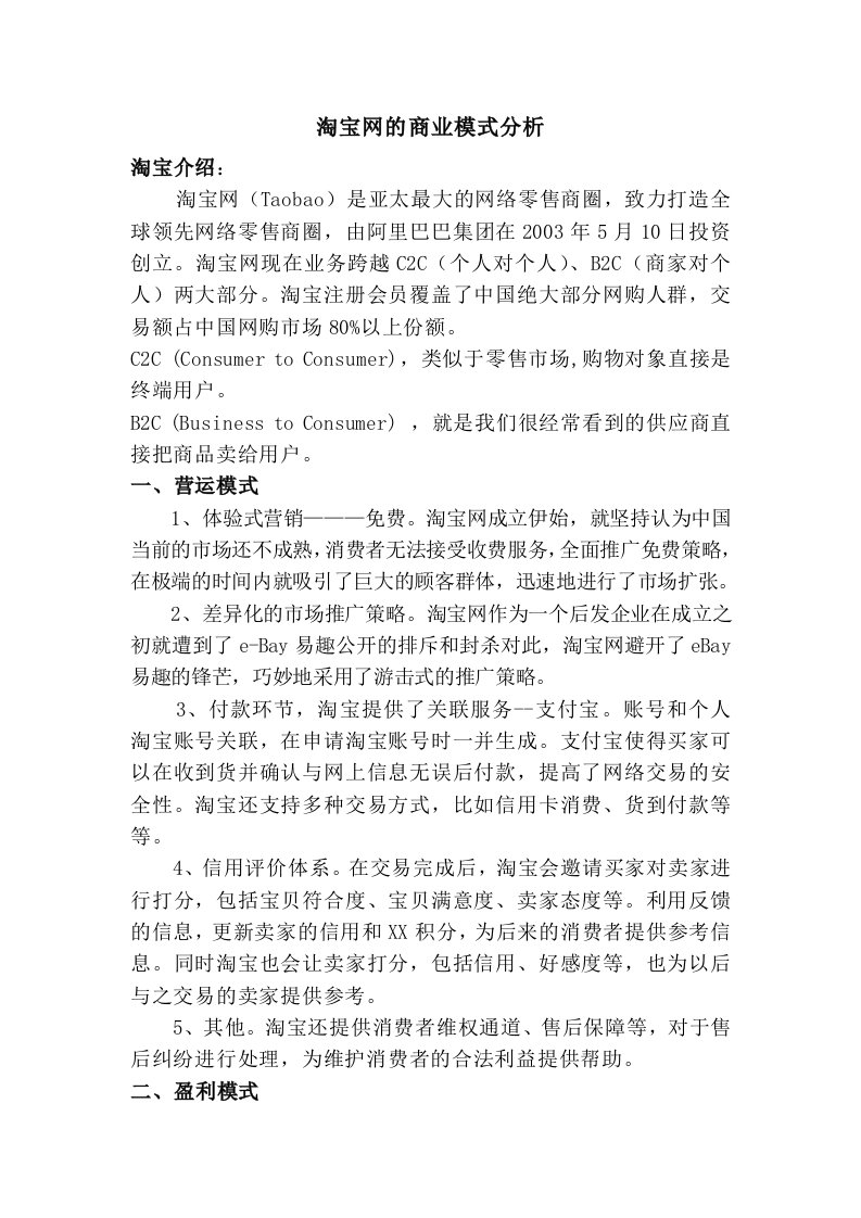 淘宝网的商业模式分析