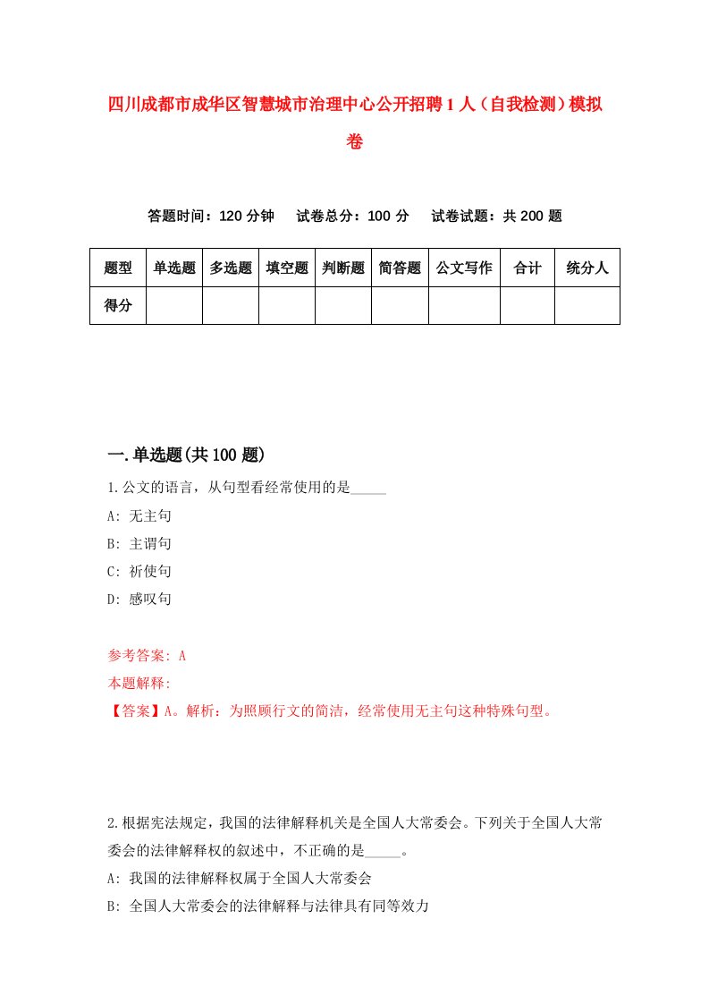 四川成都市成华区智慧城市治理中心公开招聘1人自我检测模拟卷第0版