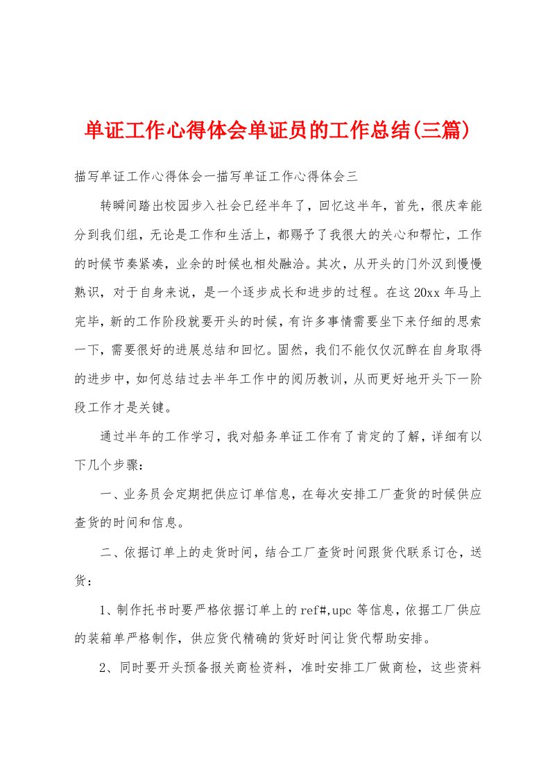 单证工作心得体会单证员的工作总结(三篇)