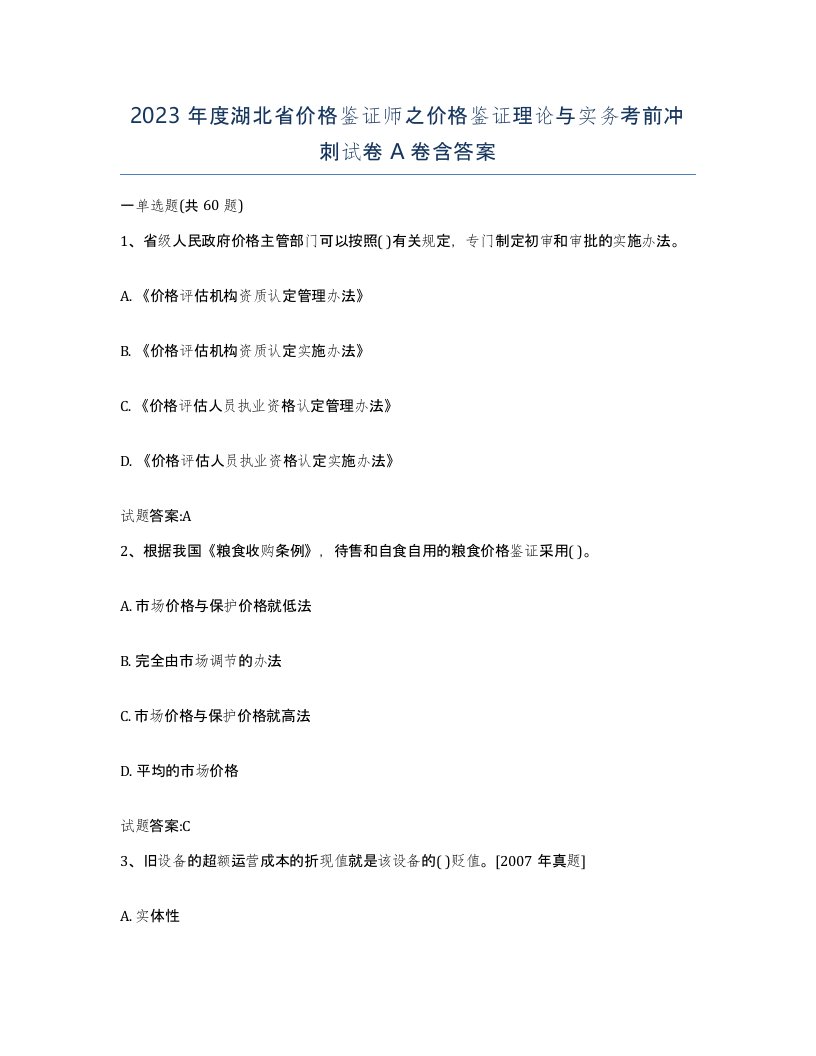 2023年度湖北省价格鉴证师之价格鉴证理论与实务考前冲刺试卷A卷含答案