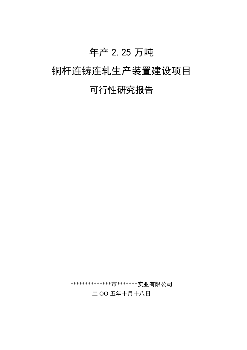 年产2.25万吨铜杆连铸连轧生产装置建设可行性策划书