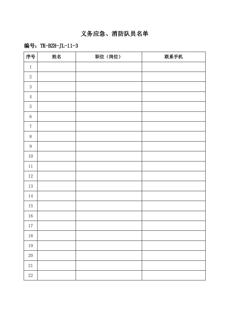 精品文档-义务应急、消防队员名单