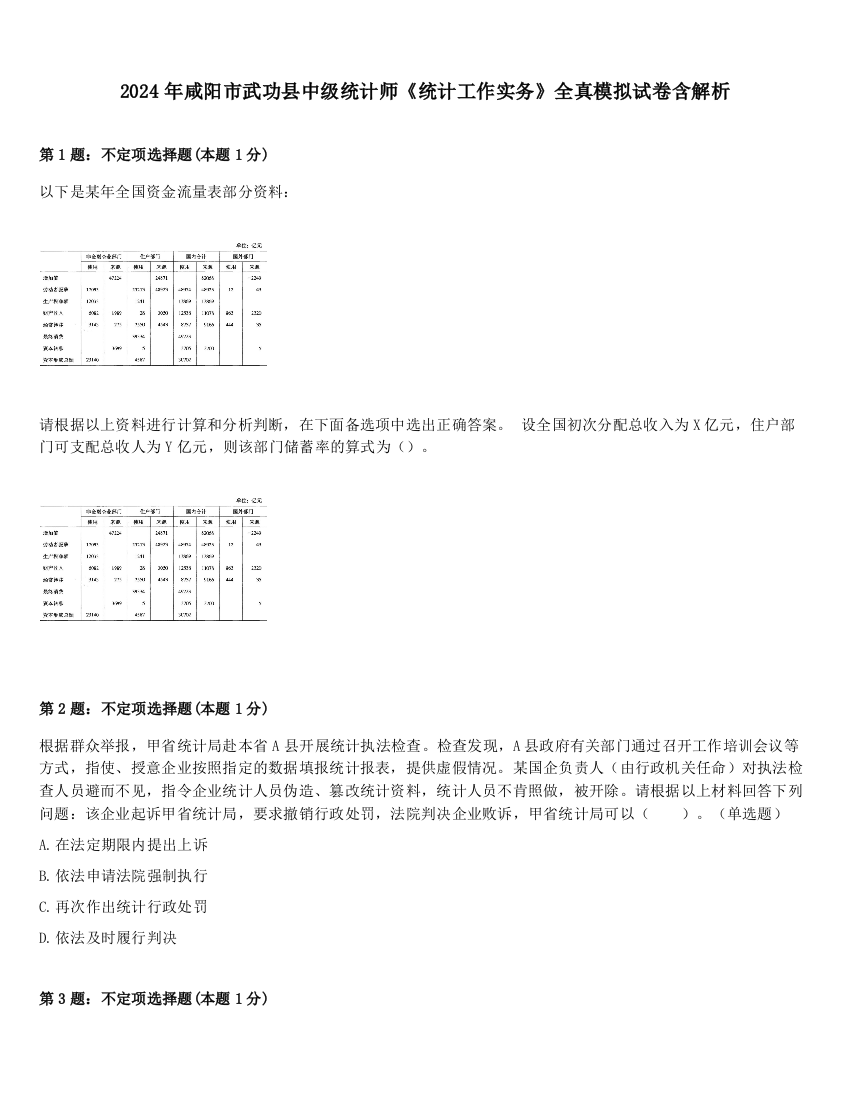 2024年咸阳市武功县中级统计师《统计工作实务》全真模拟试卷含解析