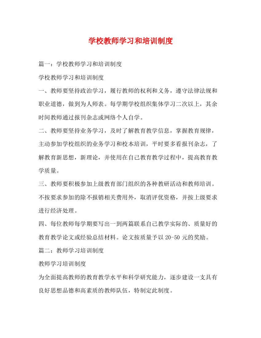 精编之学校教师学习和培训制度