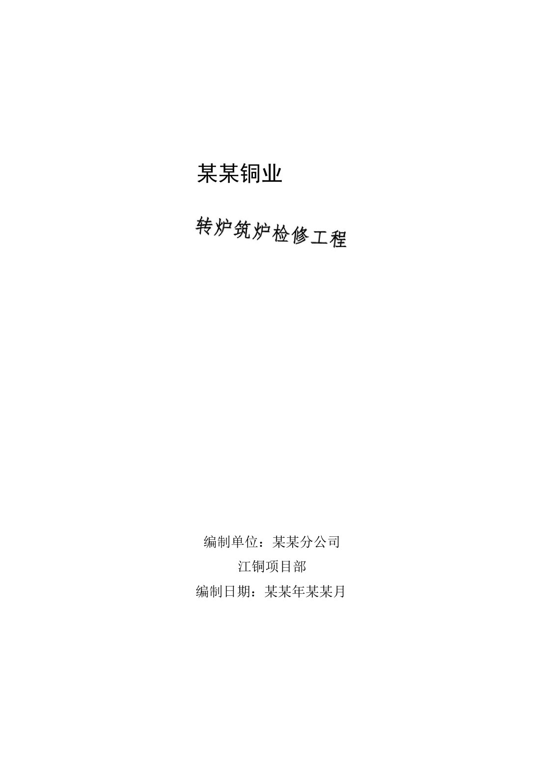 某铜业集团转炉筑炉检修工程施工方案