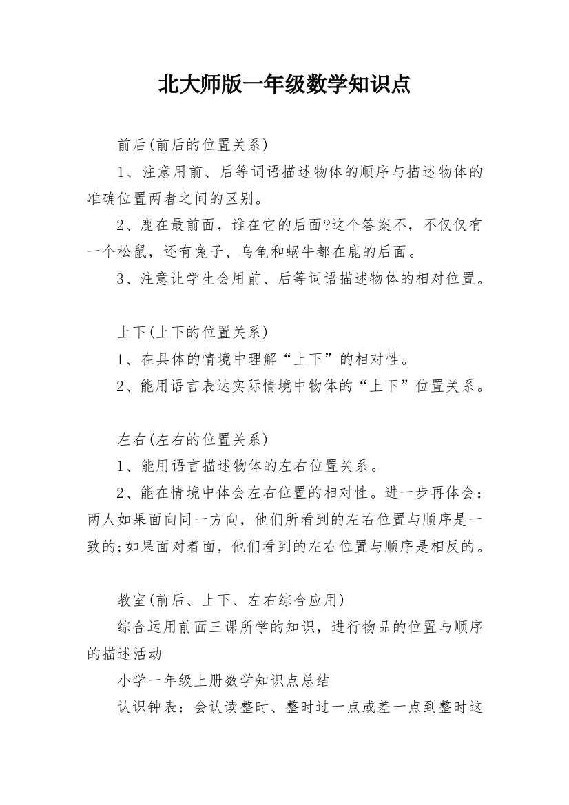 北大师版一年级数学知识点