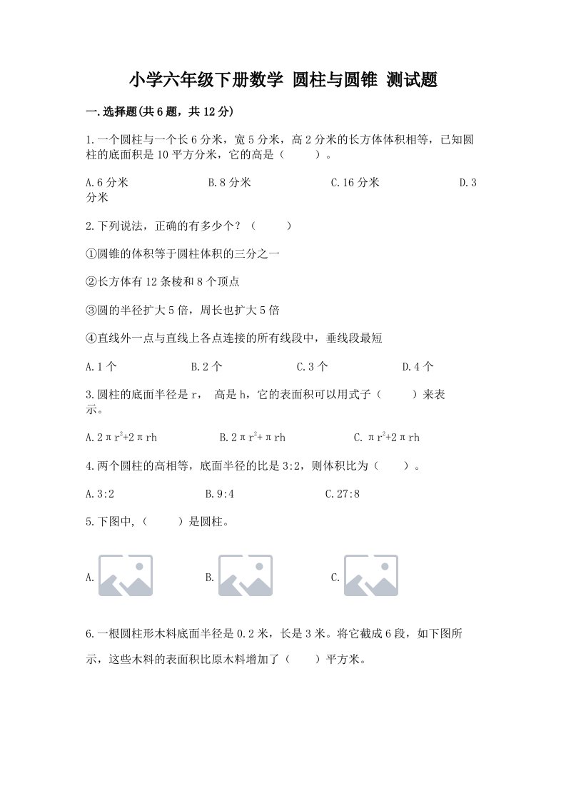 小学六年级下册数学