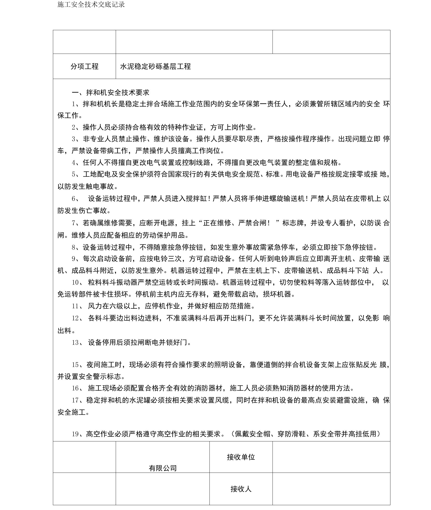 水泥稳定砂砾基层施工安全技术交底