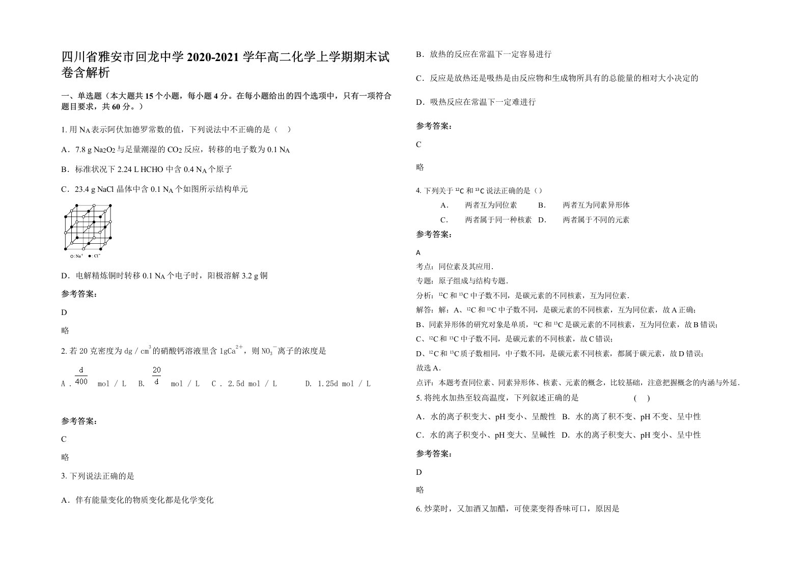 四川省雅安市回龙中学2020-2021学年高二化学上学期期末试卷含解析